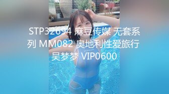 STP32694 麻豆传媒 无套系列 MM082 奥地利性爱旅行 吴梦梦 VIP0600