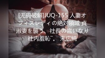 [无码破解]JUQ-155 人妻オフィスレディの絶対領域 貞淑妻を襲う、社長の言いなり社内羞恥―。 末広純