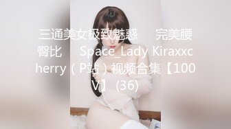 三通美女极致魅惑❤️完美腰臀比❤️Space_Lady Kiraxxcherry（P站）视频合集【100V】 (36)