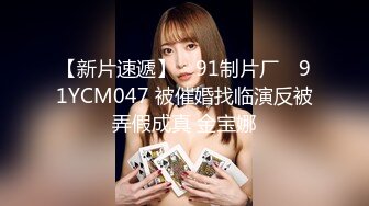 【新片速遞】 ✿91制片厂✿ 91YCM047 被催婚找临演反被弄假成真 金宝娜