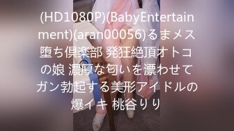 (HD1080P)(BabyEntertainment)(aran00056)るまメス堕ち倶楽部 発狂絶頂オトコの娘 濃厚な匂いを漂わせてガン勃起する美形アイドルの爆イキ 桃谷りり