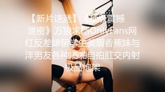 【新片速遞】《顶级震撼㊙️泄密》万狼求档OnlyFans网红反差婊留学生美眉香蕉妹与洋男友各种啪啪自拍肛交内射极品炮架