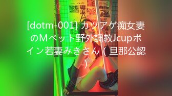 [dotm-001] カツアゲ痴女妻のMペット野外調教Jcupボイン若妻みきさん（旦那公認）