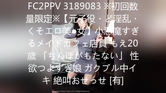 FC2PPV 3189083 ※初回数量限定※【元子役・ど淫乱・くそエロ美●女】小悪魔すぎるメイドカフェ店員 もえ20歳 「ちんぽがもたない」 性欲つよすぎ娘 ガクブル中イキ 絶叫おせっせ [有]