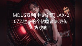 MDUS系列[中文字幕].LAX-0072.性感的个佔屋者.麻豆传媒映画