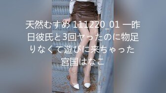 天然むすめ 111220_01 一昨日彼氏と3回ヤったのに物足りなくて遊びに来ちゃった 宮国はなこ