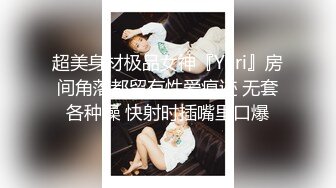 超美身材极品女神『Yuri』房间角落都留有性爱痕迹 无套各种操 快射时插嘴里口爆