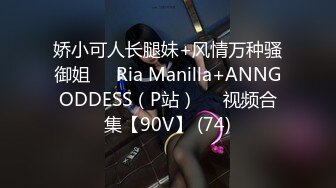 娇小可人长腿妹+风情万种骚御姐❤️Ria Manilla+ANNGODDESS（P站）❤️视频合集【90V】 (74)