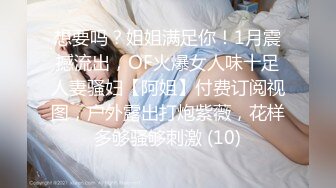 想要吗？姐姐满足你！1月震撼流出，OF火爆女人味十足人妻骚妇【阿姐】付费订阅视图，户外露出打炮紫薇，花样多够骚够刺激 (10)