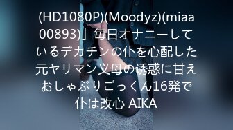 (HD1080P)(Moodyz)(miaa00893)」毎日オナニーしているデカチンの仆を心配した元ヤリマン义母の诱惑に甘えおしゃぶりごっくん16発で仆は改心 AIKA