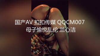 国产AV 扣扣传媒 QQCM007 母子愉悦乱伦 兰心洁