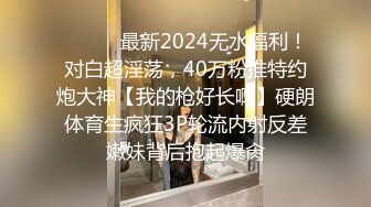 ⚫️⚫️最新2024无水福利！对白超淫荡，40万粉推特约炮大神【我的枪好长啊】硬朗体育生疯狂3P轮流内射反差嫩妹背后抱起爆肏