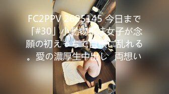 FC2PPV 2695145 今日まで「#30」小動物系妹女子が念願の初えっちで巨根に乱れる。愛の濃厚生中出し♡両想い♡