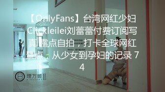 【OnlyFans】台湾网红少妇 Clickleilei刘蕾蕾付费订阅写真 露点自拍，打卡全球网红景点，从少女到孕妇的记录 74