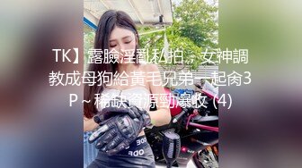 TK】露臉淫亂私拍，女神調教成母狗給黃毛兄弟一起肏3P～稀缺資源勁爆收 (4)