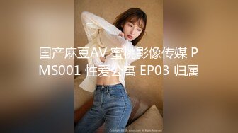 国产麻豆AV 蜜桃影像传媒 PMS001 性爱公寓 EP03 归属