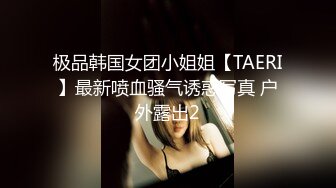 极品韩国女团小姐姐【TAERI】最新喷血骚气诱惑写真 户外露出2