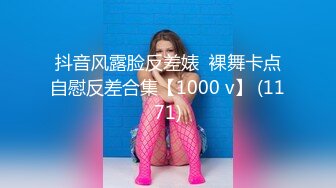 抖音风露脸反差婊  裸舞卡点自慰反差合集【1000 v】 (1171)