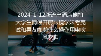 2024-1-12新流出酒店偷拍大学生情侣开房眼镜学妹考完试和男友啪啪什么操作用电吹风吹脚