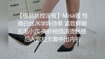 【极品丝控淫臀】Misa酱 性瘾白丝JK学妹侍奉 紧致鲜嫩无毛小穴 美妙抽插滚烫触感 后入宫腔无套中出内射