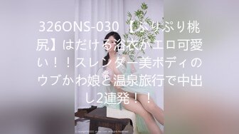 326ONS-030 【ぷりぷり桃尻】はだける浴衣がエロ可愛い！！スレンダー美ボディのウブかわ娘と温泉旅行で中出し2連発！！