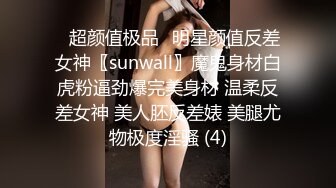 ♈超颜值极品♈明星颜值反差女神〖sunwall〗魔鬼身材白虎粉逼劲爆完美身材 温柔反差女神 美人胚反差婊 美腿尤物极度淫骚 (4)