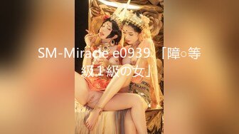 SM-Miracle e0939 「障○等級１級の女」